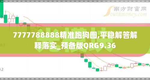 7777788888精准跑狗图,平稳解答解释落实_预备版QRG9.36