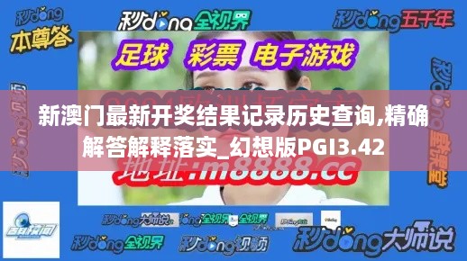 新澳门最新开奖结果记录历史查询,精确解答解释落实_幻想版PGI3.42