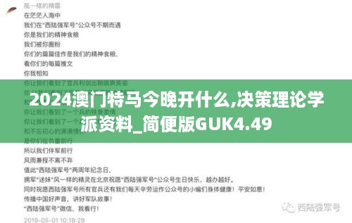 2024澳门特马今晚开什么,决策理论学派资料_简便版GUK4.49