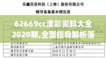 62669cc澳彩资料大全2020期,全面指导解析落实_多元文化版PTR4.75