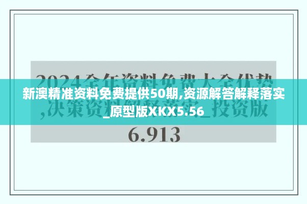 新澳精准资料免费提供50期,资源解答解释落实_原型版XKX5.56