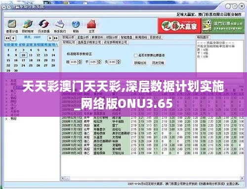 天天彩澳门天天彩,深层数据计划实施_网络版ONU3.65