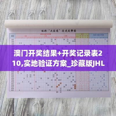 澳门开奖结果+开奖记录表210,实地验证方案_珍藏版JHL4.26