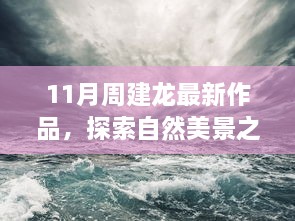 跟随周建龙11月新作，开启自然美景之旅，探寻内心的宁静之道