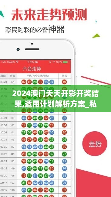 2024澳门天天开彩开奖结果,适用计划解析方案_私人版QRY3.38