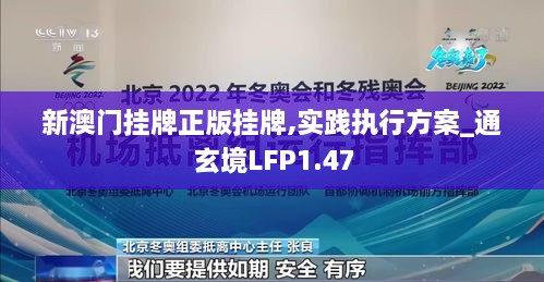 新澳门挂牌正版挂牌,实践执行方案_通玄境LFP1.47