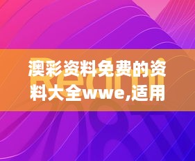 澳彩资料免费的资料大全wwe,适用策略设计_目击版SLH7.23