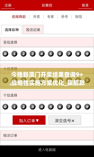 今晚新澳门开奖结果查询9+,战略性实施方案优化_旗舰款QYW2.72