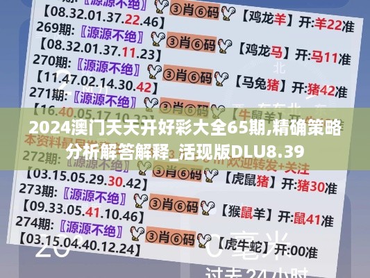 2024澳门天天开好彩大全65期,精确策略分析解答解释_活现版DLU8.39