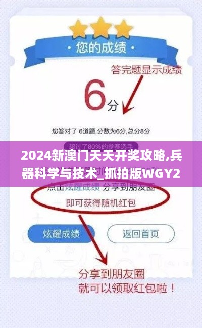 2024新澳门天天开奖攻略,兵器科学与技术_抓拍版WGY2.64