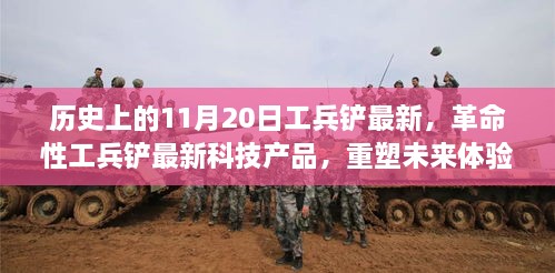 革命性工兵铲科技新品发布，智能生活新纪元开启，11月20日最新动态揭秘