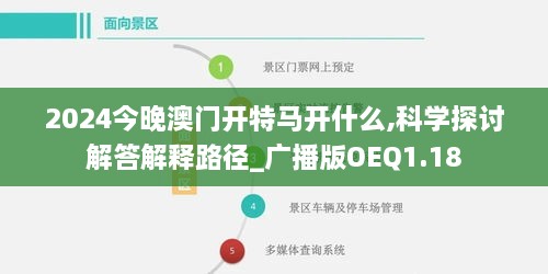 2024今晚澳门开特马开什么,科学探讨解答解释路径_广播版OEQ1.18