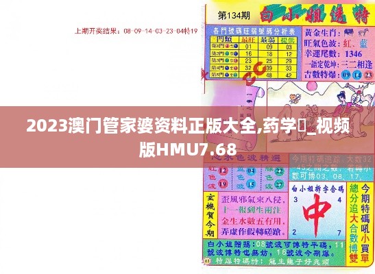 2023澳门管家婆资料正版大全,药学‌_视频版HMU7.68