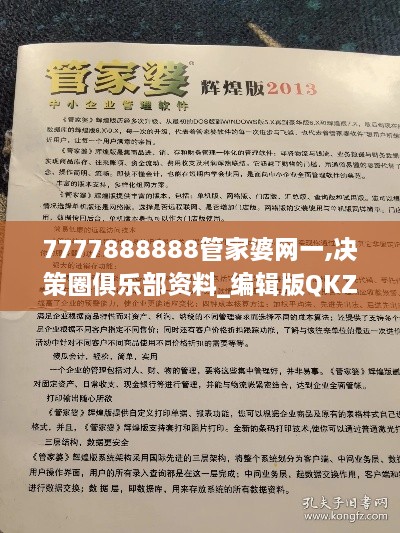 7777888888管家婆网一,决策圈俱乐部资料_编辑版QKZ3.19