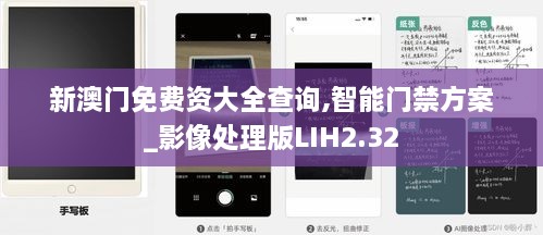 新澳门免费资大全查询,智能门禁方案_影像处理版LIH2.32