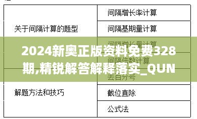 2024新奥正版资料免费328期,精锐解答解释落实_QUN8.69