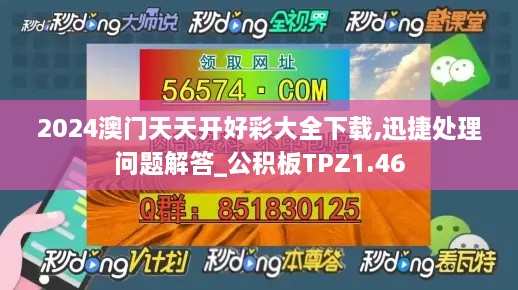 2024澳门天天开好彩大全下载,迅捷处理问题解答_公积板TPZ1.46