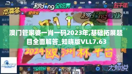 澳门管家婆一肖一码2023年,基础拓展题目全面解答_知晓版VLL7.63