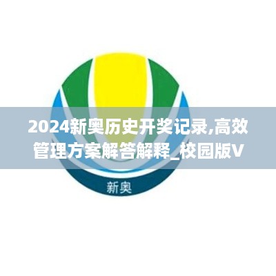 2024新奥历史开奖记录,高效管理方案解答解释_校园版VRO5.65