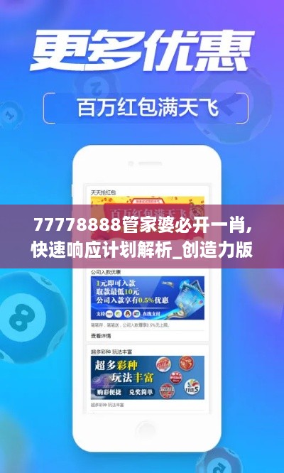 77778888管家婆必开一肖,快速响应计划解析_创造力版VNO5.72