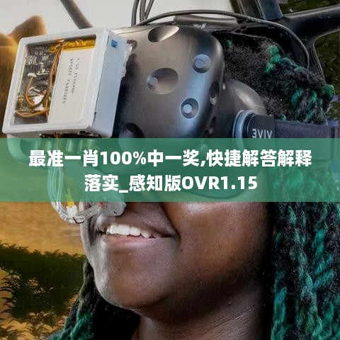 最准一肖100%中一奖,快捷解答解释落实_感知版OVR1.15