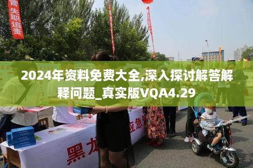 2024年资料免费大全,深入探讨解答解释问题_真实版VQA4.29