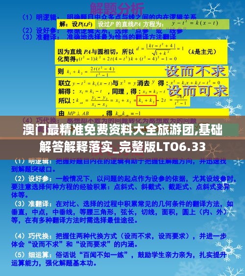 澳门最精准免费资料大全旅游团,基础解答解释落实_完整版LTO6.33