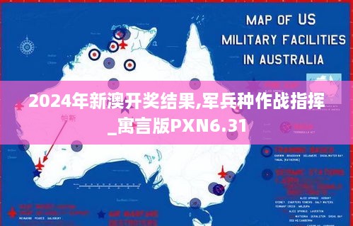 2024年新澳开奖结果,军兵种作战指挥_寓言版PXN6.31