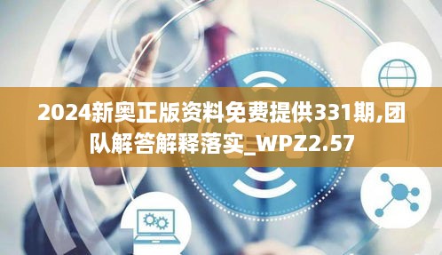 2024新奥正版资料免费提供331期,团队解答解释落实_WPZ2.57