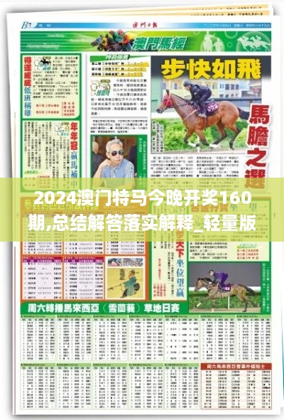 2024澳门特马今晚开奖160期,总结解答落实解释_轻量版KXZ8.70