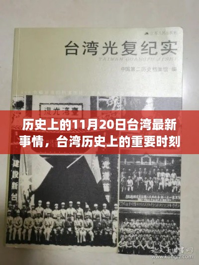 历史上的11月20日台湾最新事情，台湾历史上的重要时刻，回顾11月20日的台湾新纪元事件