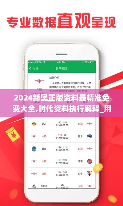 2024新奥正版资料最精准免费大全,时代资料执行解释_用心版KJP8.77