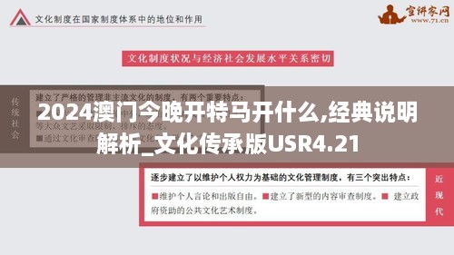 2024澳门今晚开特马开什么,经典说明解析_文化传承版USR4.21