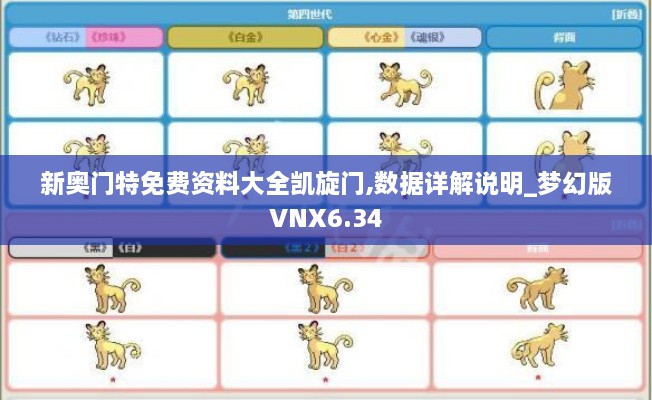 新奥门特免费资料大全凯旋门,数据详解说明_梦幻版VNX6.34