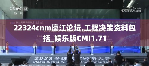 22324cnm濠江论坛,工程决策资料包括_娱乐版CMI1.71