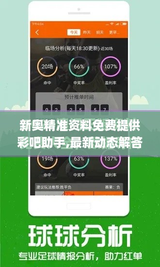 新奥精准资料免费提供彩吧助手,最新动态解答方案_动图版BCX1.20