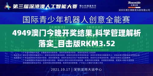 4949澳门今晚开奖结果,科学管理解析落实_目击版RKM3.52