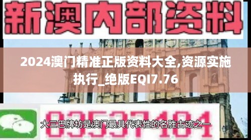 2024澳门精准正版资料大全,资源实施执行_绝版EQI7.76