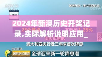 2024年新澳历史开奖记录,实际解析说明应用_LOG3.75