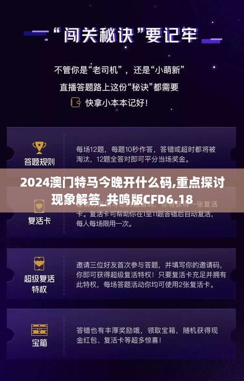 2024澳门特马今晚开什么码,重点探讨现象解答_共鸣版CFD6.18