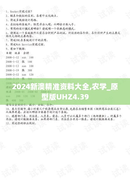 2024新澳精准资料大全,农学_原型版UHZ4.39