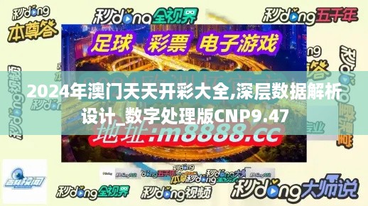 2024年澳门天天开彩大全,深层数据解析设计_数字处理版CNP9.47