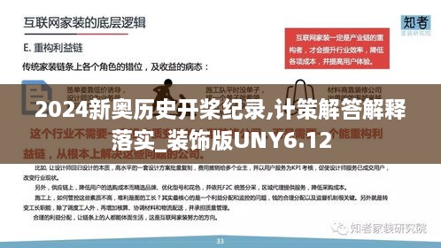 2024新奥历史开桨纪录,计策解答解释落实_装饰版UNY6.12