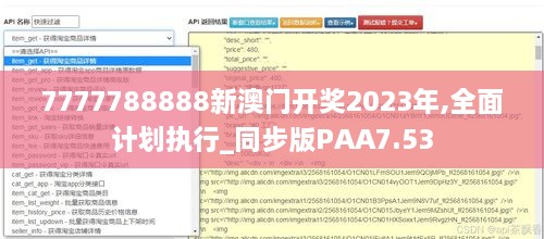 7777788888新澳门开奖2023年,全面计划执行_同步版PAA7.53