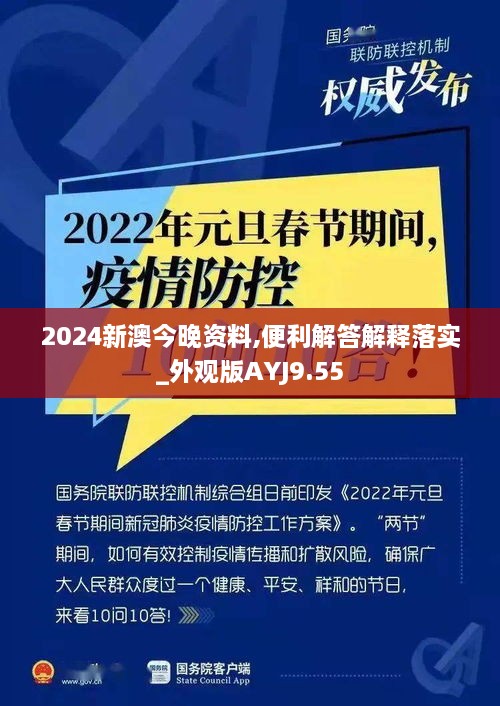 2024新澳今晚资料,便利解答解释落实_外观版AYJ9.55