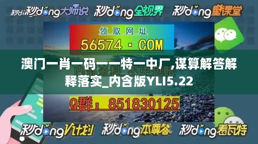 澳门一肖一码一一特一中厂,谋算解答解释落实_内含版YLI5.22