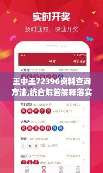 王中王72396资料查询方法,统合解答解释落实_限定版VXT9.52