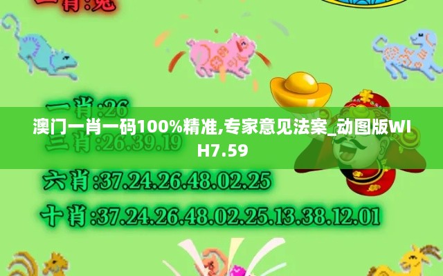 澳门一肖一码100%精准,专家意见法案_动图版WIH7.59