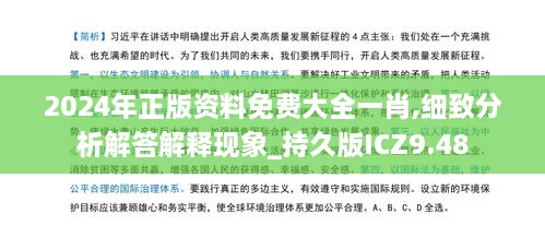 2024年正版资料免费大全一肖,细致分析解答解释现象_持久版ICZ9.48