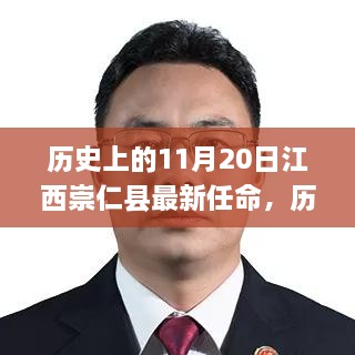 江西崇仁县新任命的背后，从背景了解到完成流程的详细解析